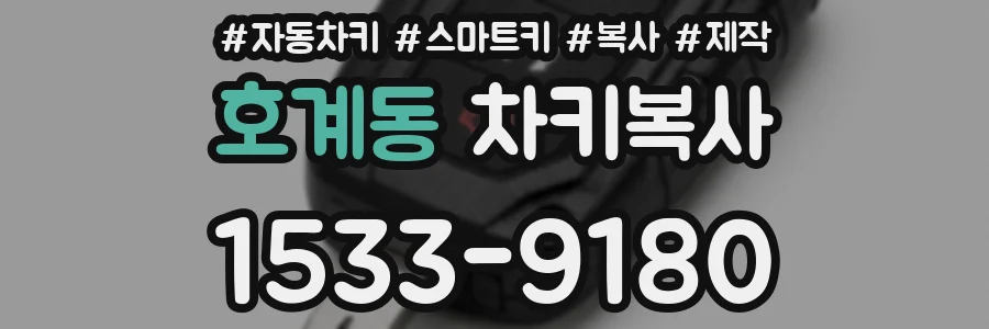 호계동 차키복사