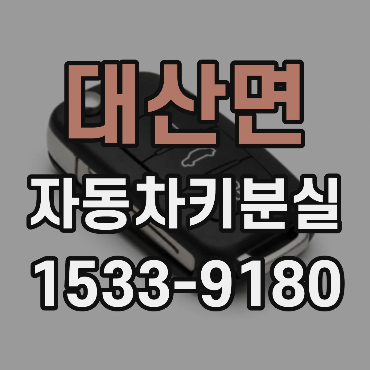 대산면 자동차키분실