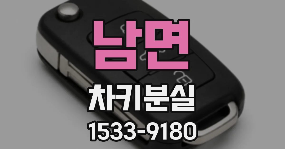 남면 차키분실