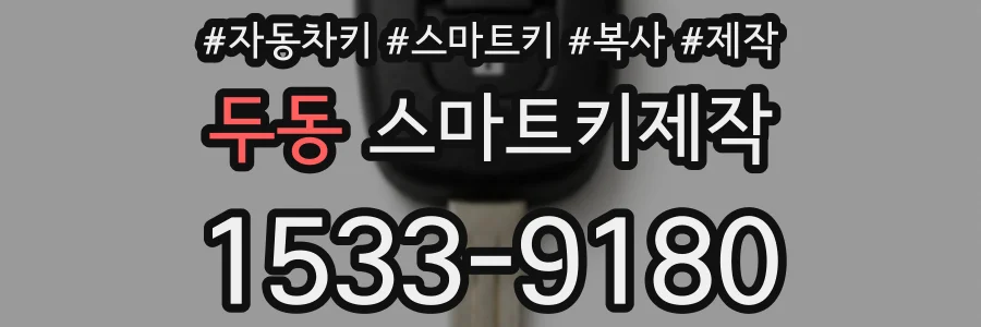 두동 스마트키제작