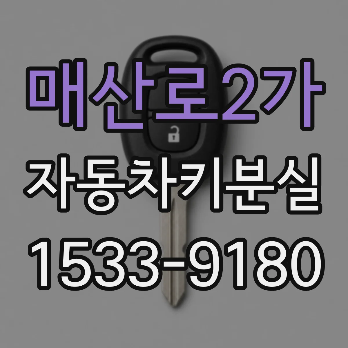 매산로2가 자동차키분실