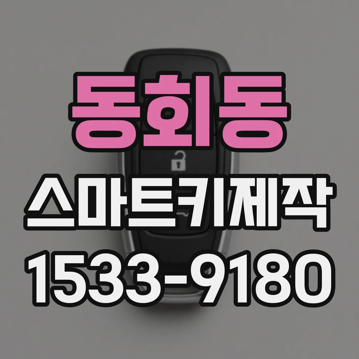 동회동 스마트키제작