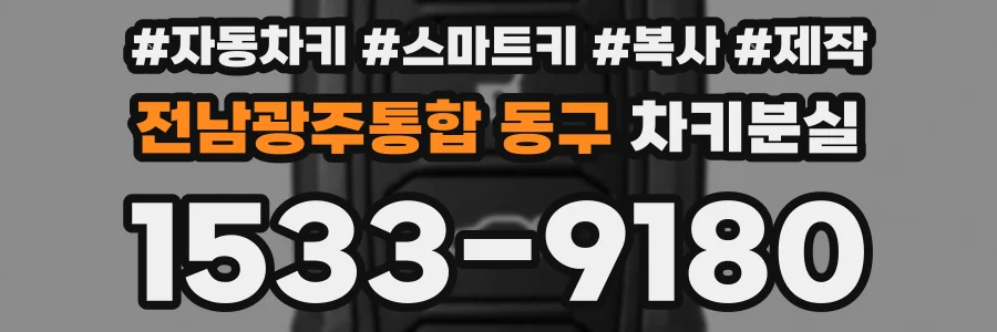 전남광주통합 동구 차키분실