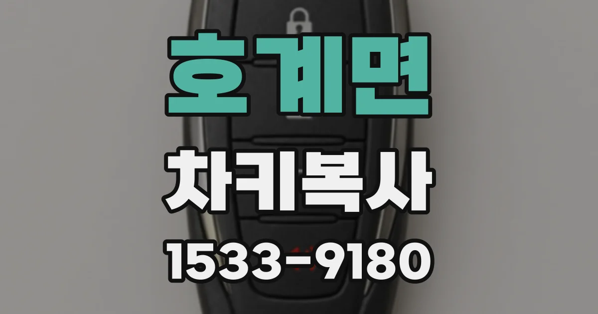 호계면 차키복사