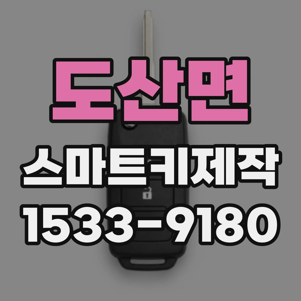 도산면 스마트키제작