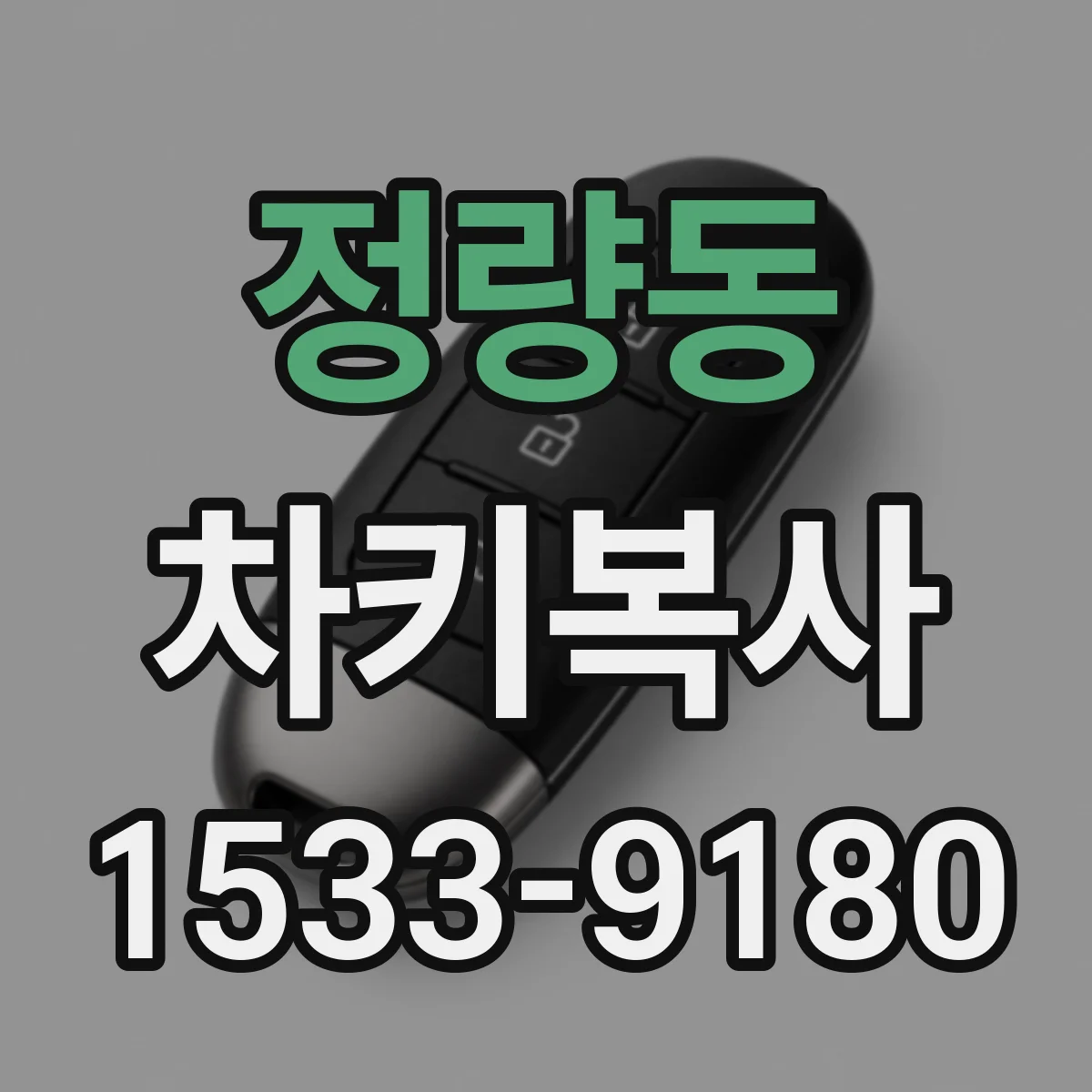 정량동 차키복사