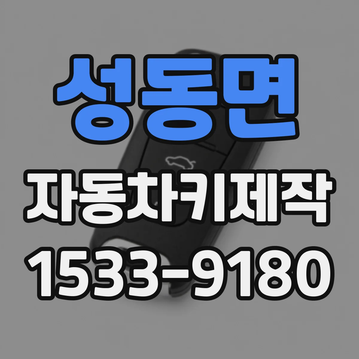 성동면 자동차키제작