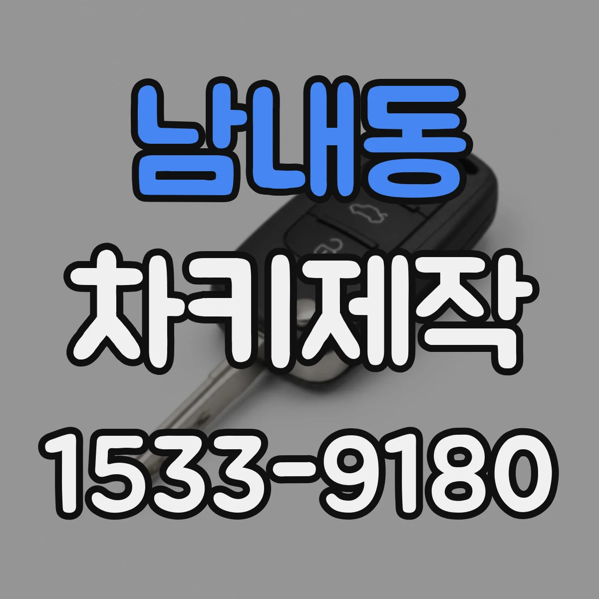 남내동 차키제작