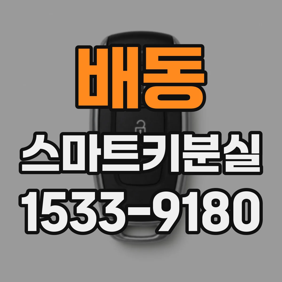 배동 스마트키분실