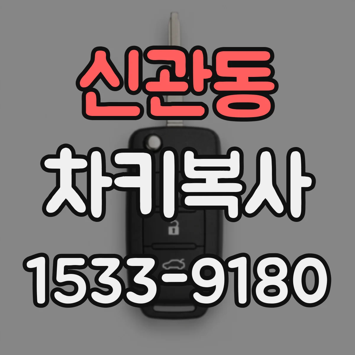 신관동 차키복사