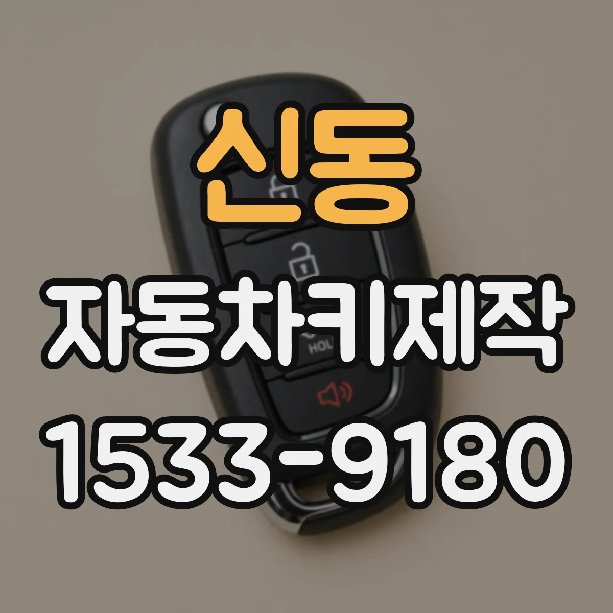 신동 자동차키제작