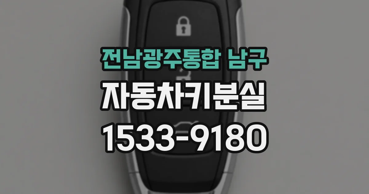 전남광주통합 남구 자동차키분실