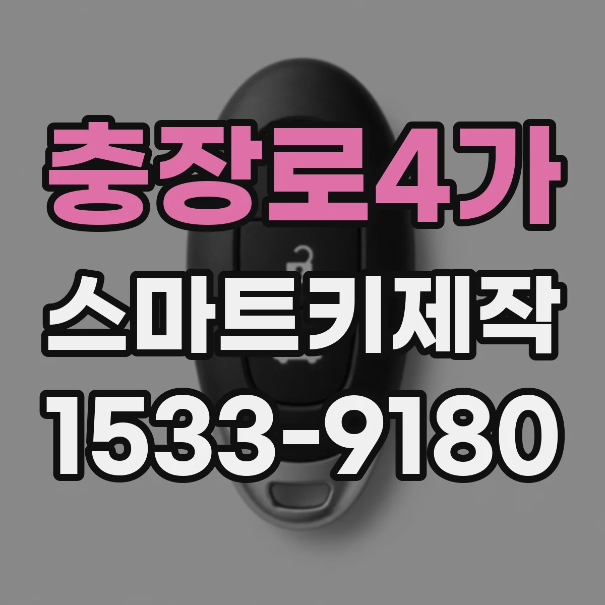 충장로4가 스마트키제작