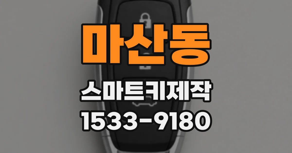 마산동 스마트키제작