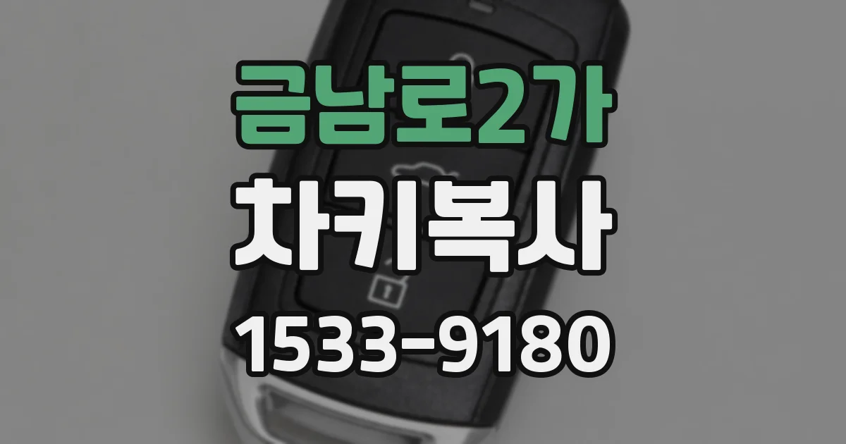 금남로2가 차키복사