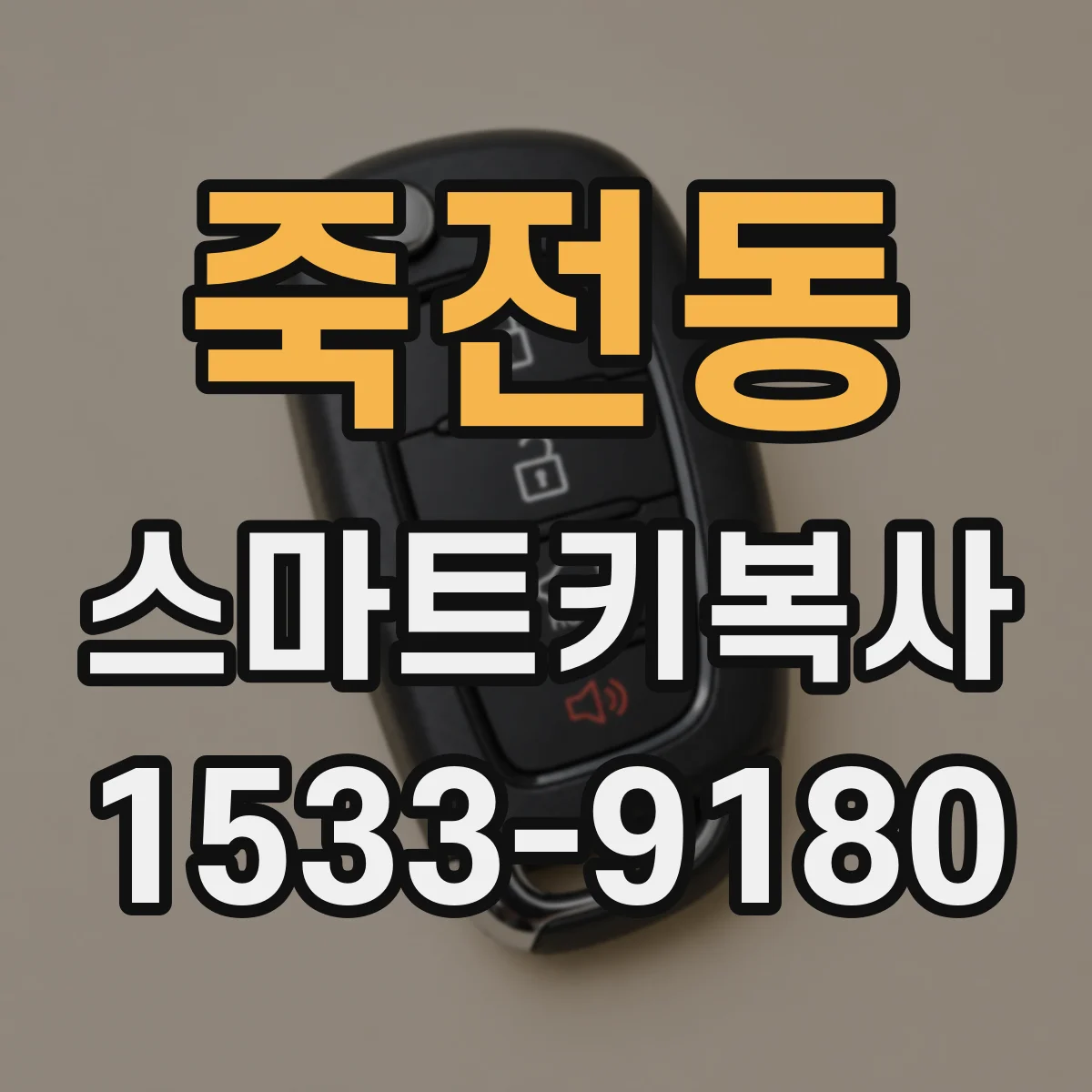 죽전동 스마트키복사