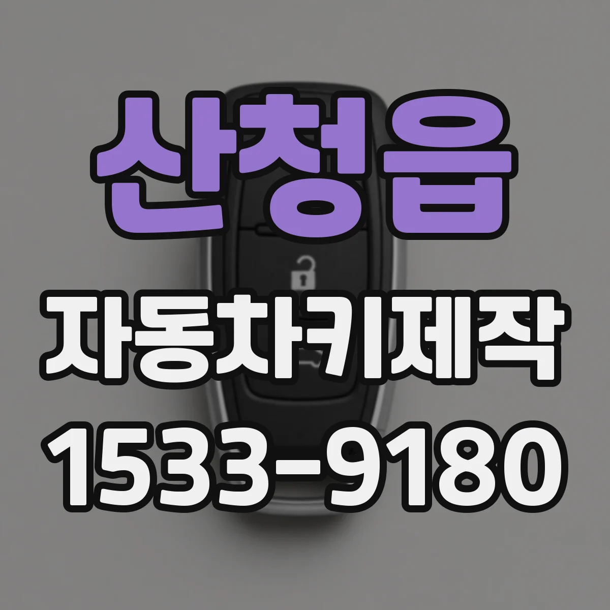 산청읍 자동차키제작