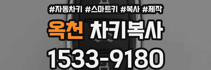 옥천 차키복사