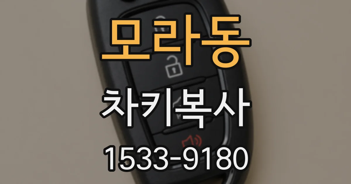 모라동 차키복사