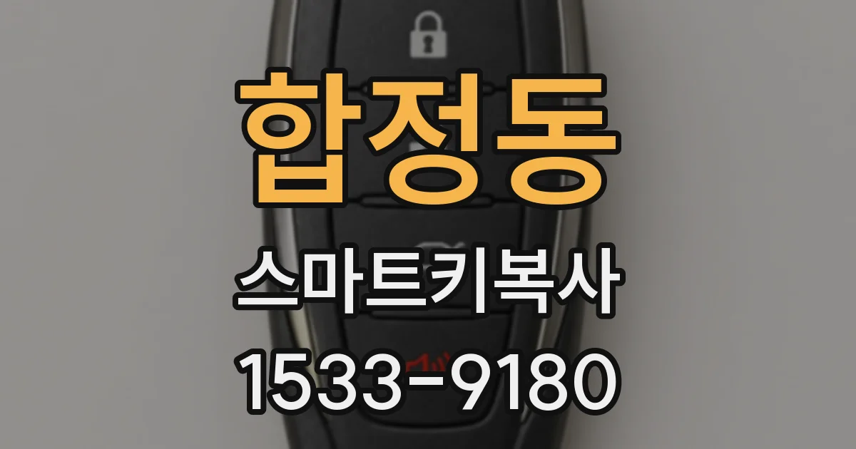 합정동 스마트키복사