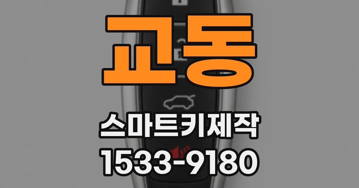 교동 스마트키제작