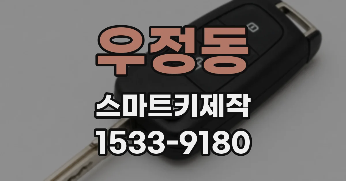 우정동 스마트키제작
