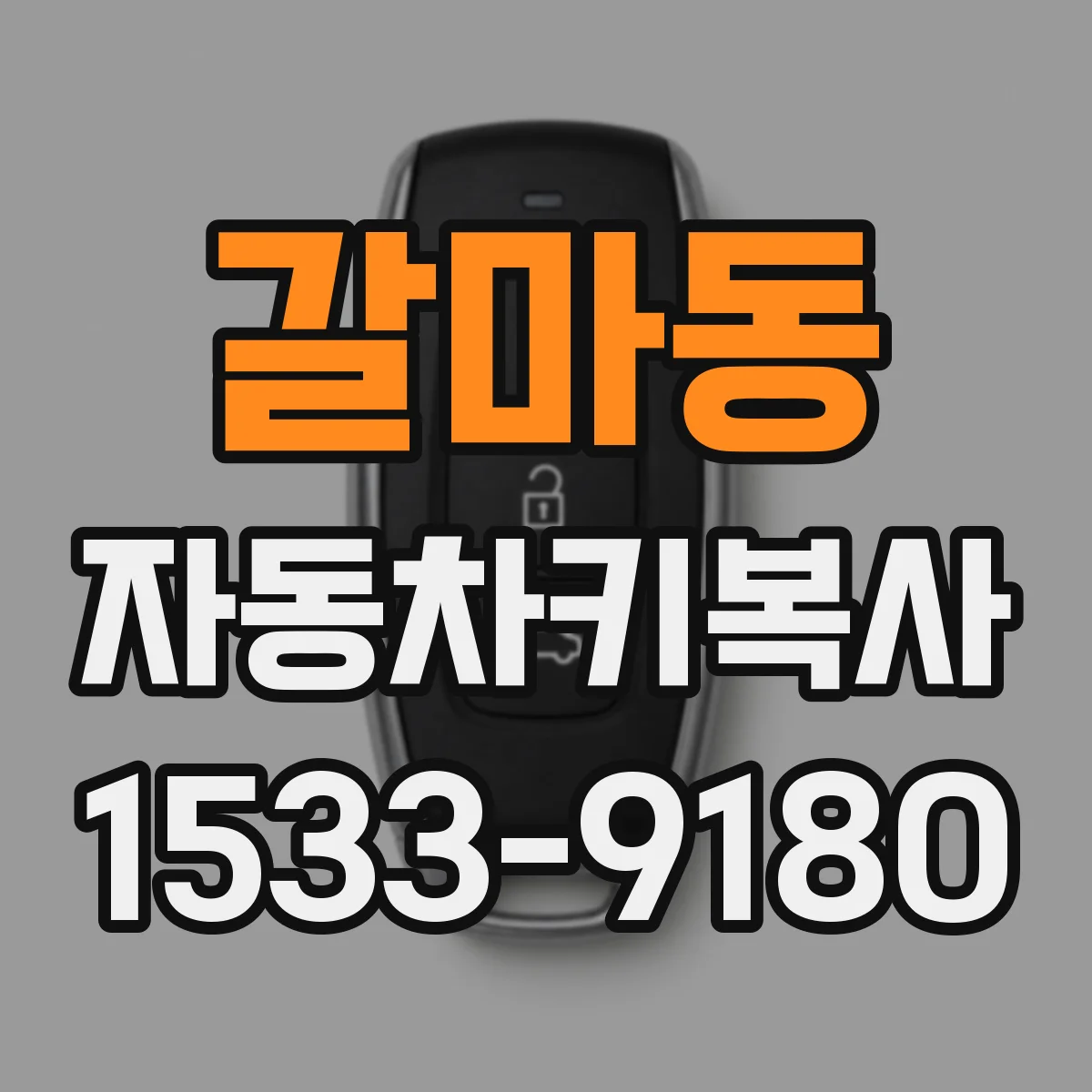 갈마동 자동차키복사
