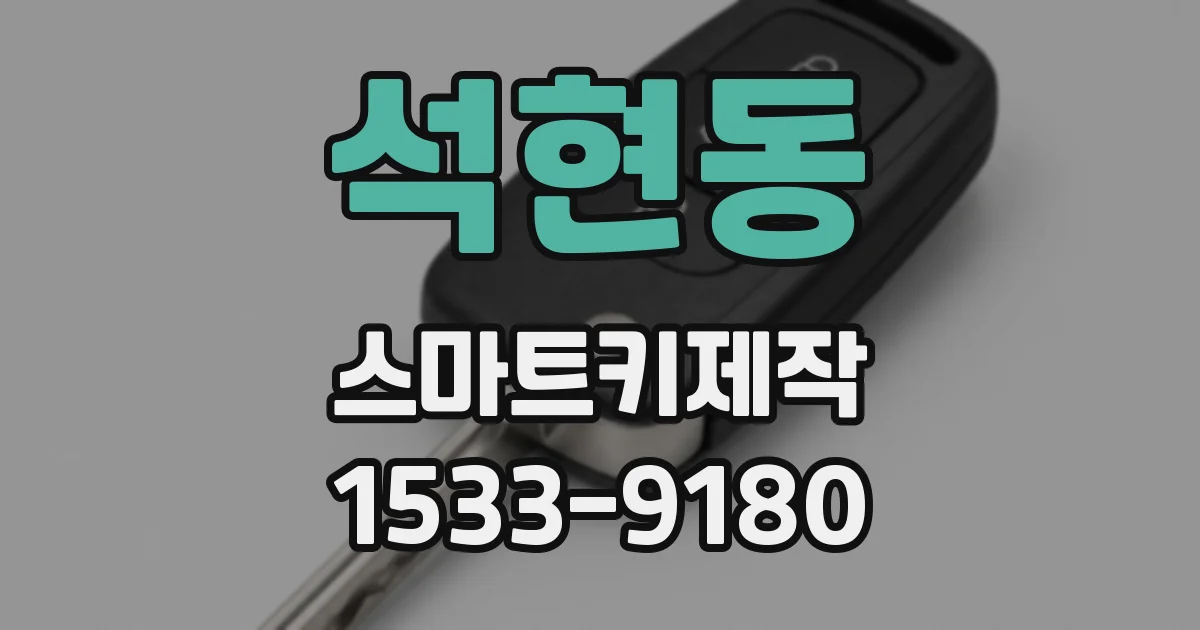 석현동 스마트키제작