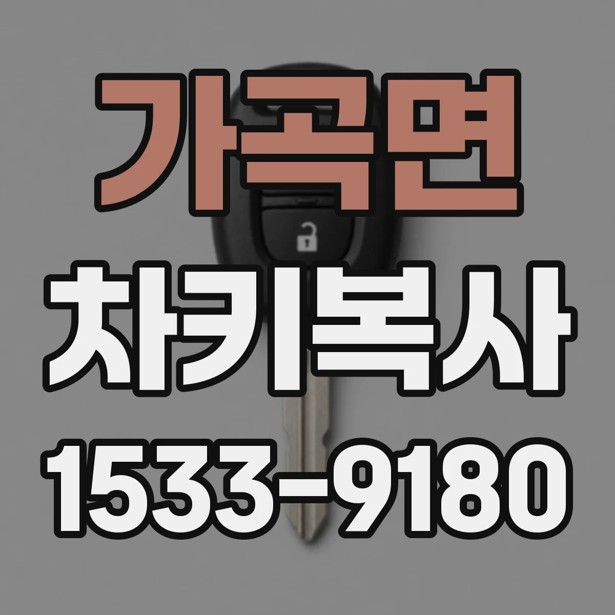 가곡면 차키복사