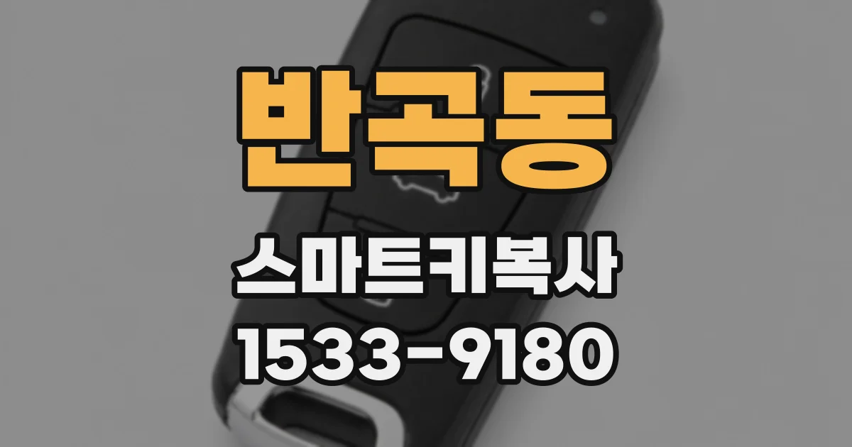 반곡동 스마트키복사
