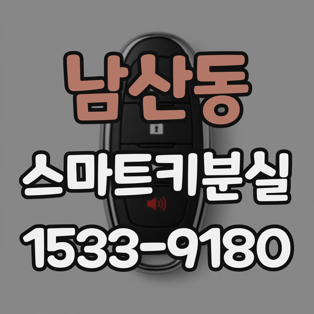 남산동 스마트키분실