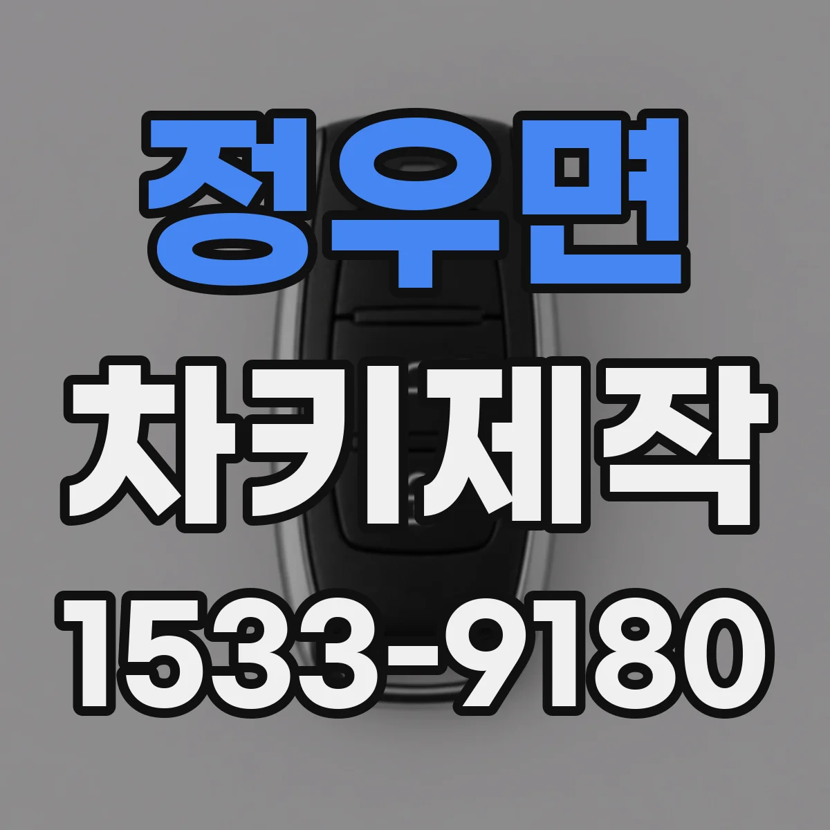 정우면 차키제작