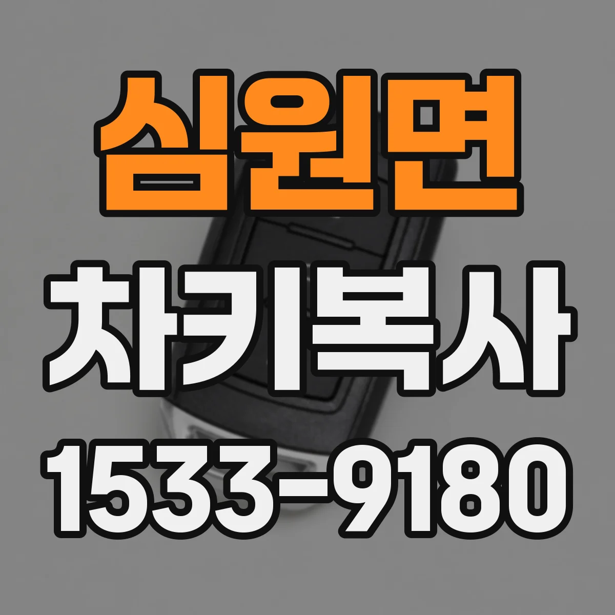 심원면 차키복사