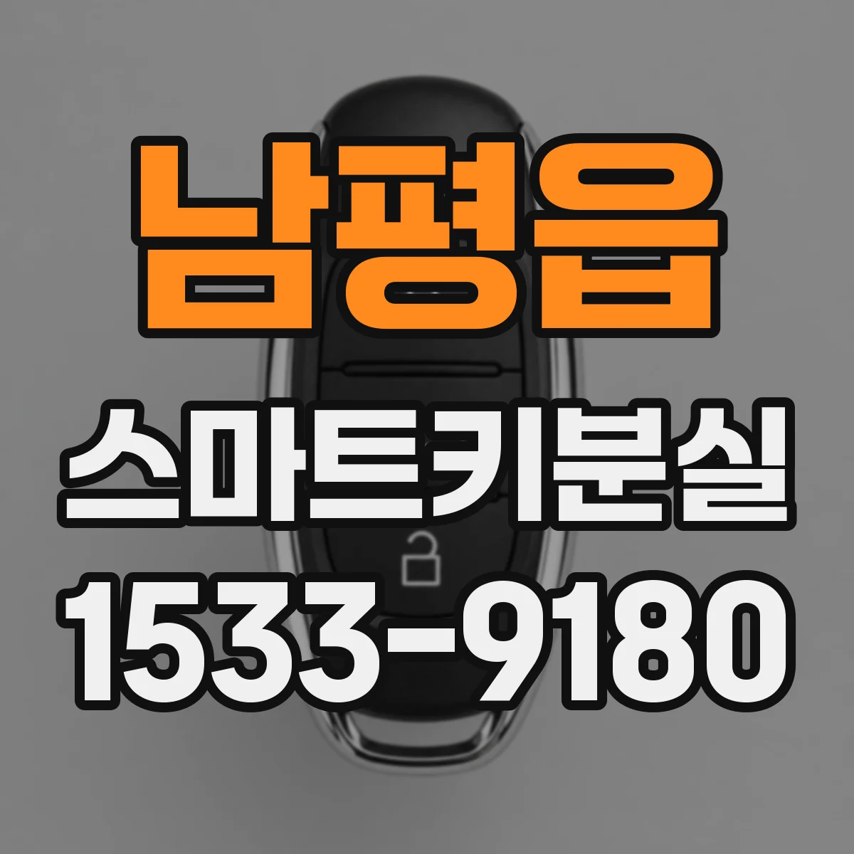 남평읍 스마트키분실