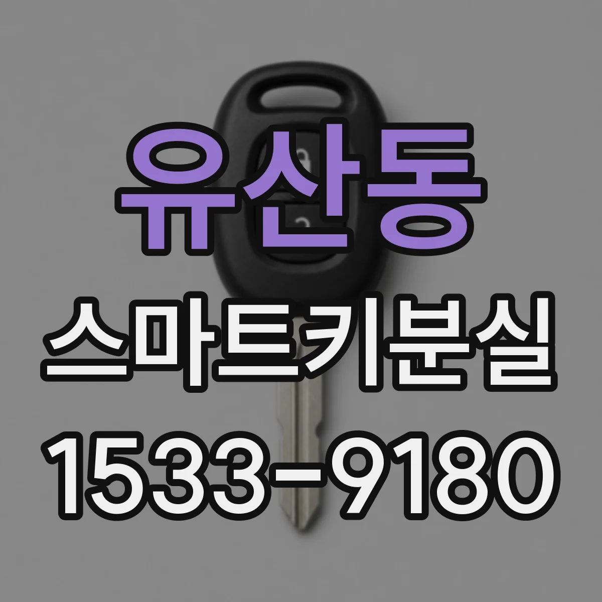 유산동 스마트키분실