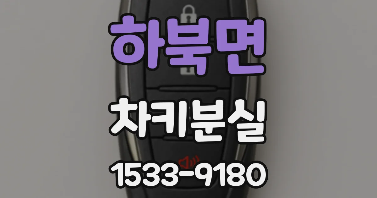 하북면 차키분실