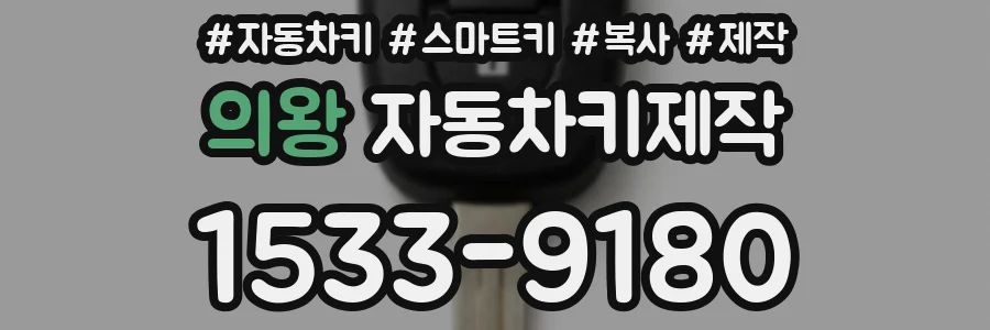 의왕 자동차키제작