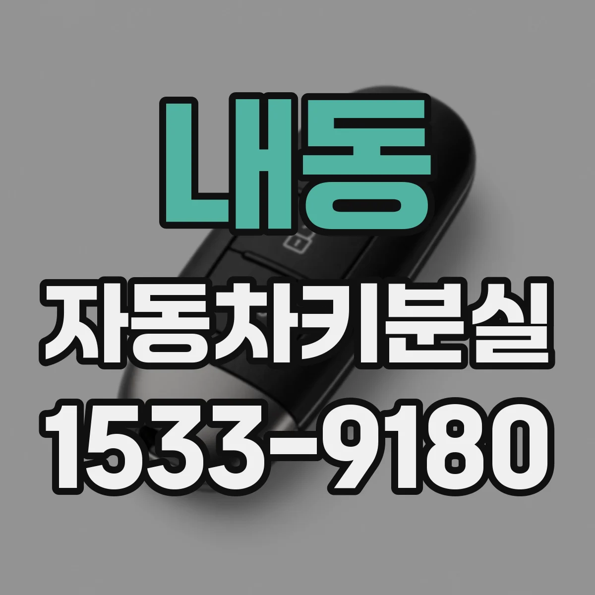 내동 자동차키분실
