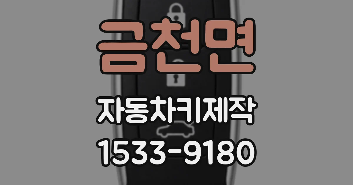 금천면 자동차키제작
