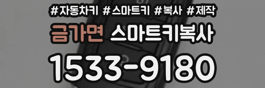 금가면 스마트키복사