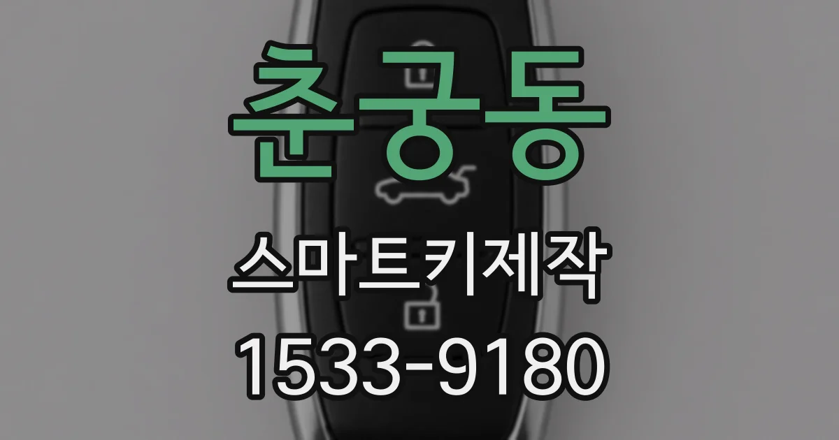 춘궁동 스마트키제작