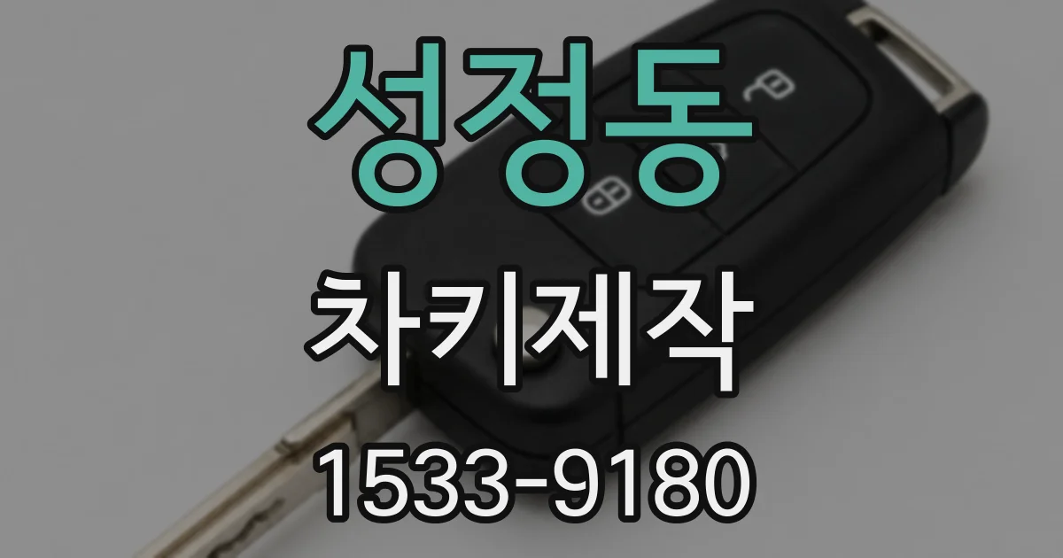 성정동 차키제작