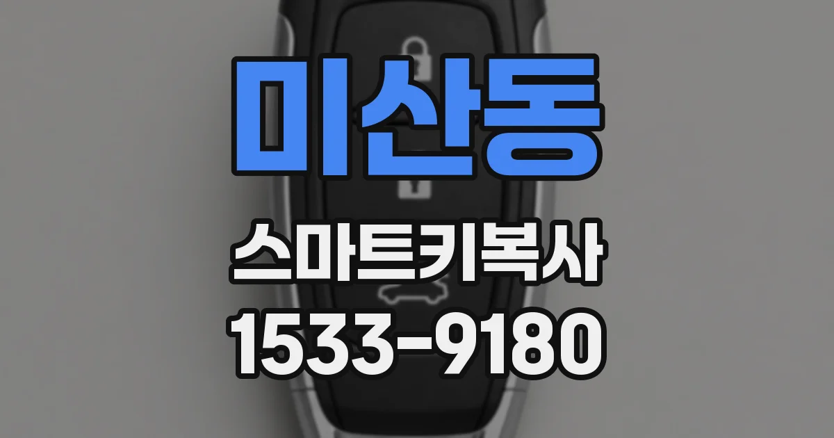 미산동 스마트키복사