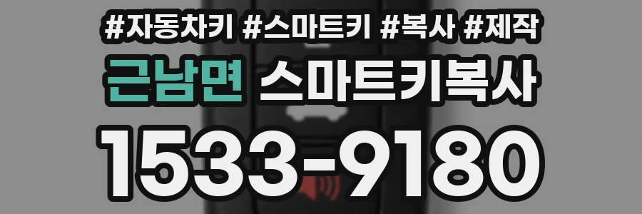 근남면 스마트키복사