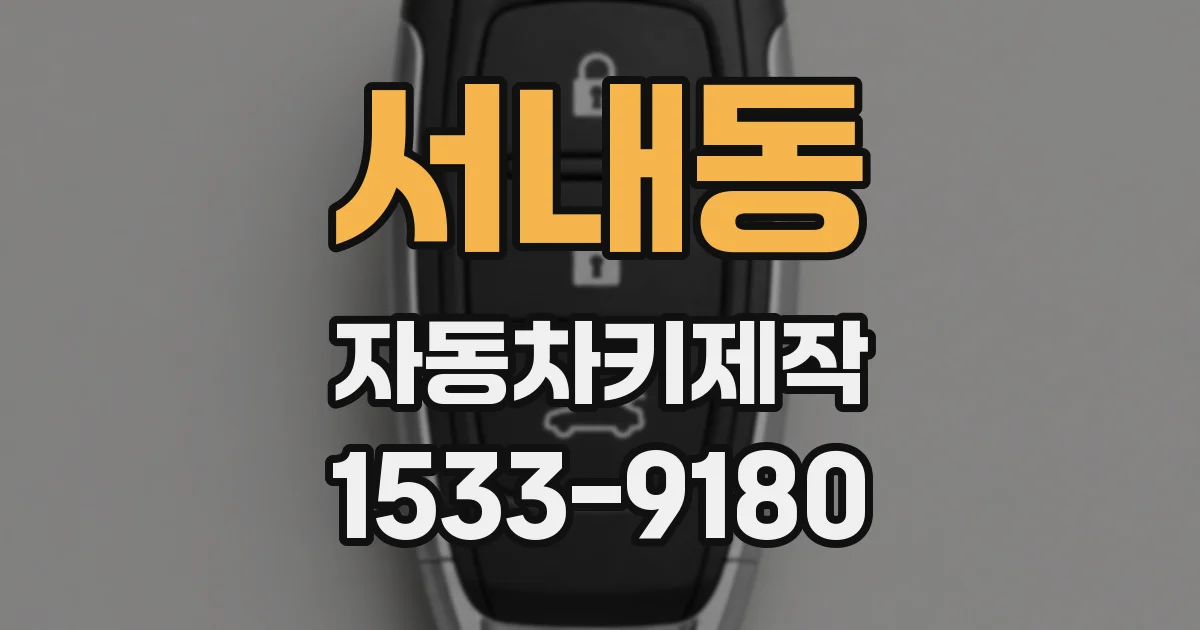 서내동 자동차키제작