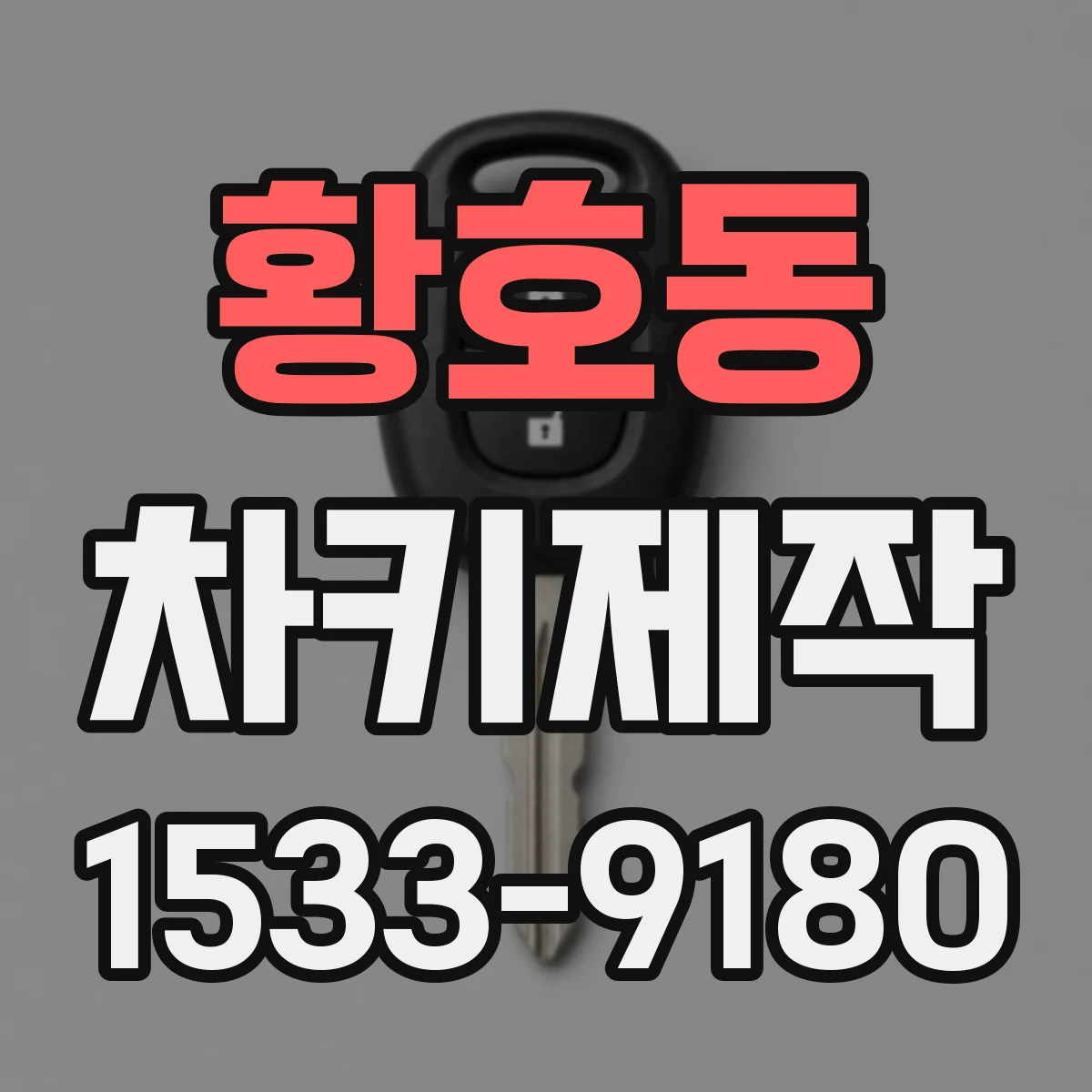 황호동 차키제작