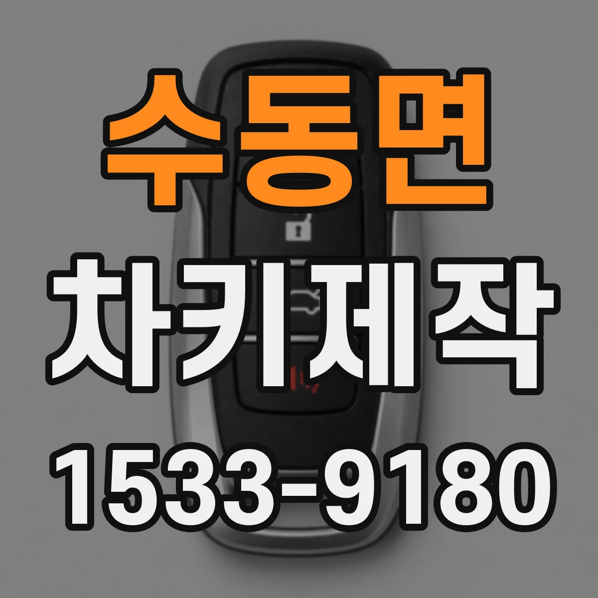 수동면 차키제작