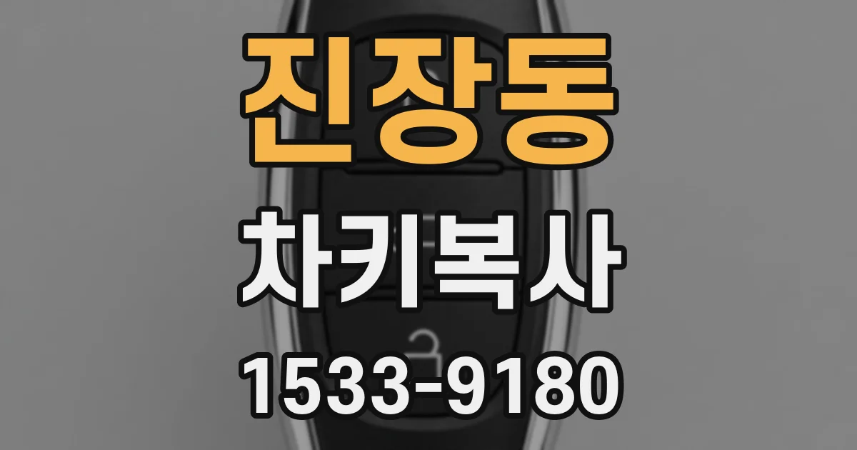 진장동 차키복사