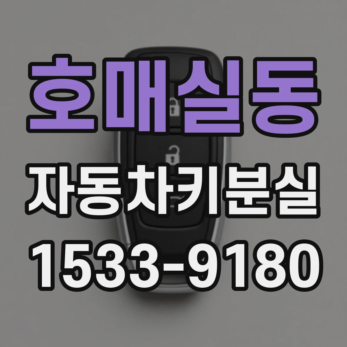 호매실동 자동차키분실