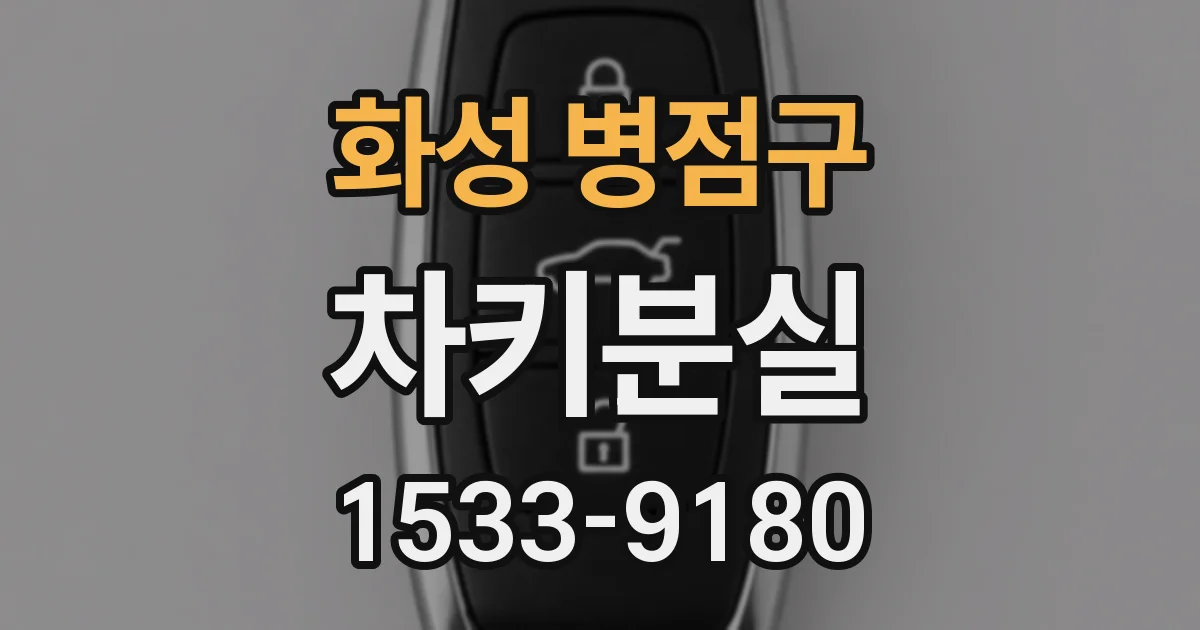 화성 병점구 차키분실
